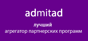 Admitad - лучший агрегатор партнерских программ