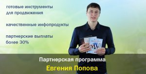 Партнерская программа Евгения Попова - выгодная партнерка для вебмастеров